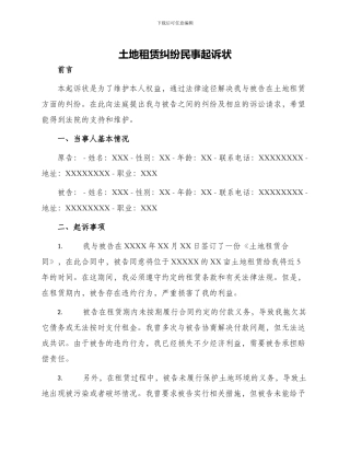 土地租赁纠纷民事起诉状