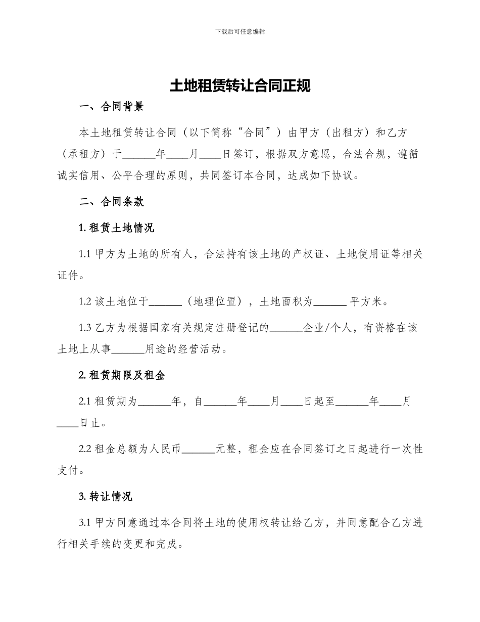 土地租赁转让合同正规_第1页