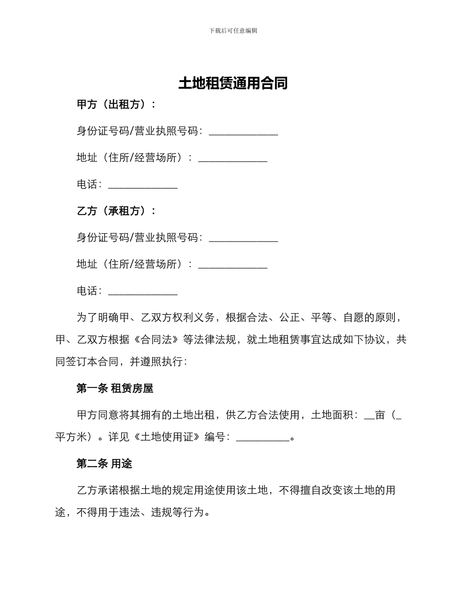 土地租赁通用合同_第1页