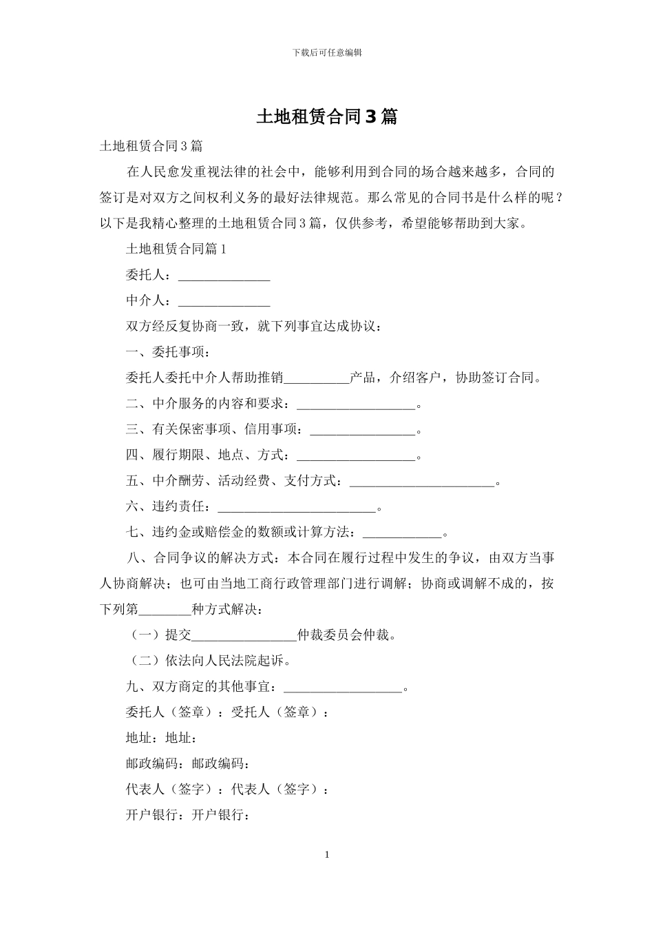 土地租赁合同3篇_第1页