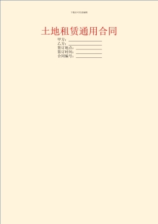 土地租赁通用合同