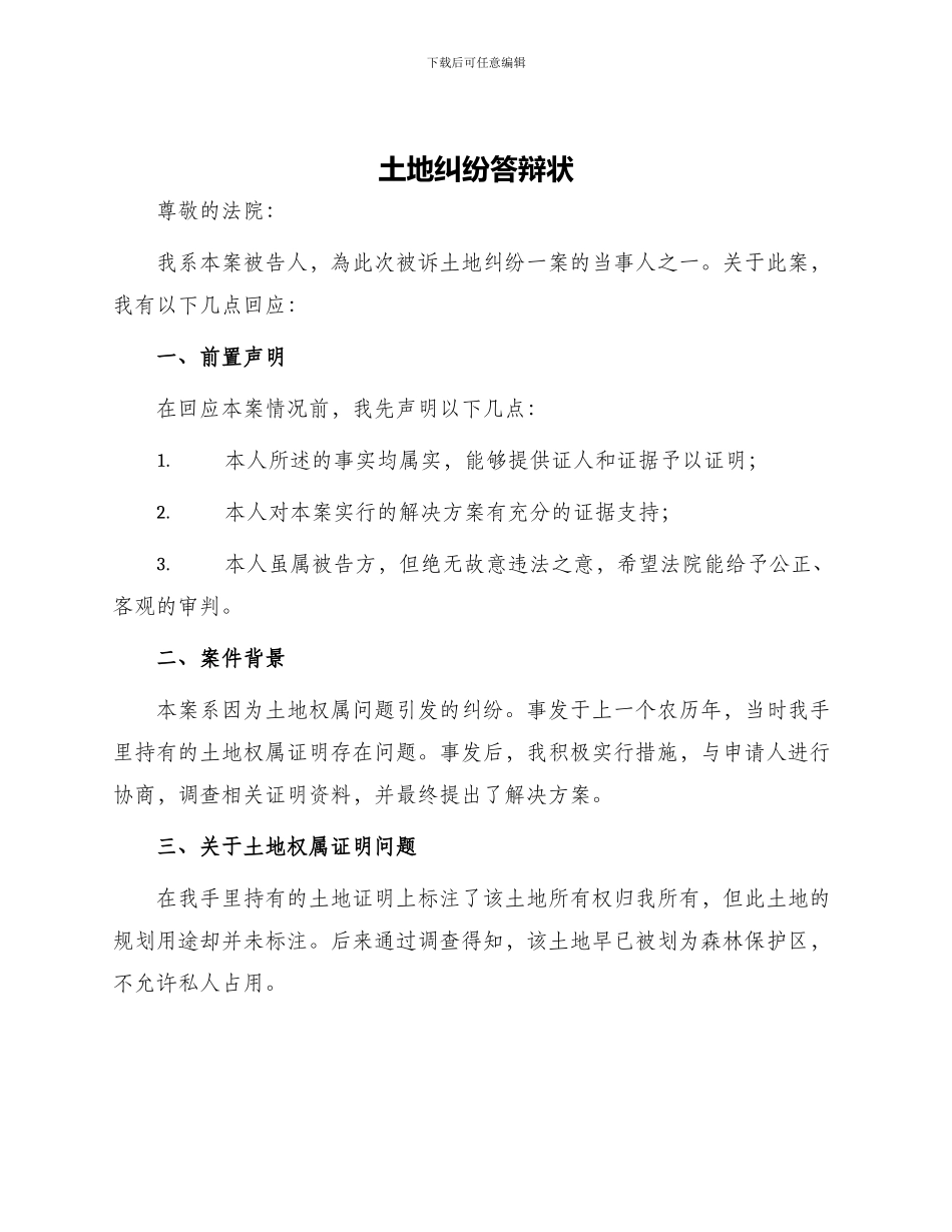土地纠纷答辩状_第1页