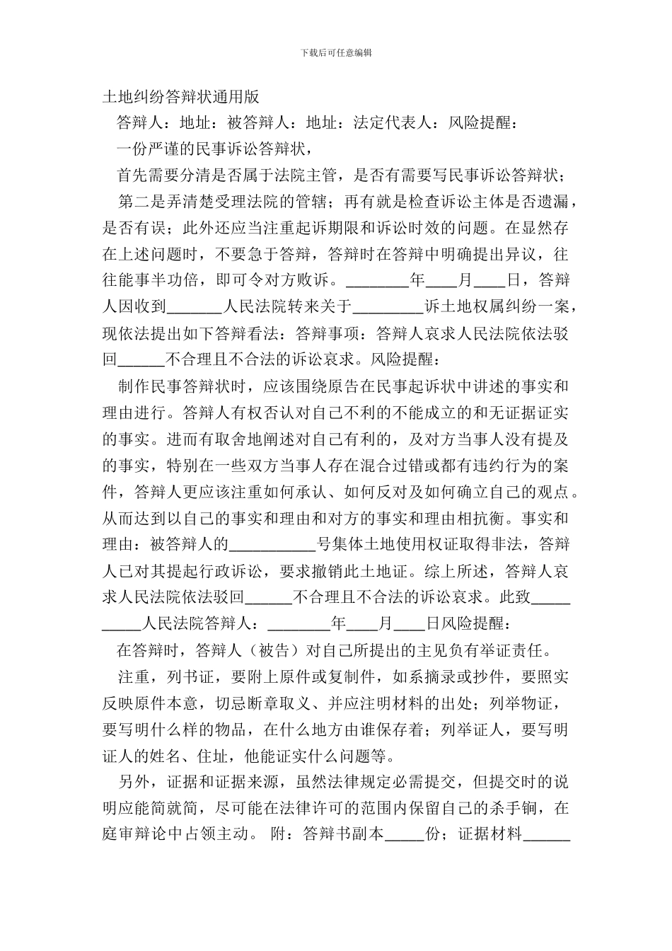 土地纠纷答辩状通用版_第2页