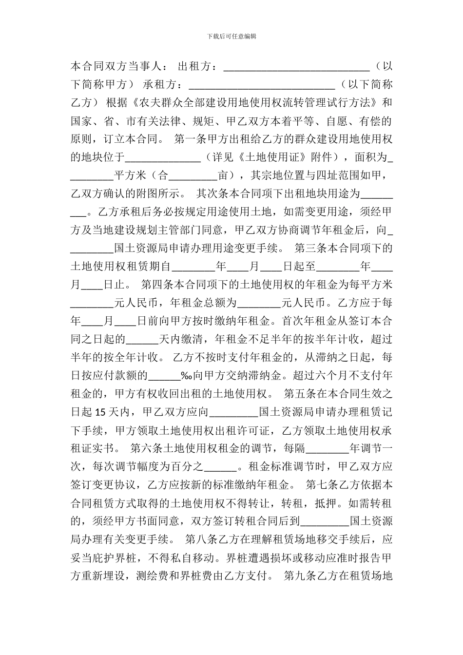 土地租赁通用版协议书_第2页