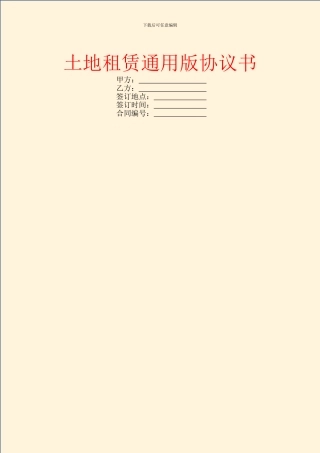 土地租赁通用版协议书