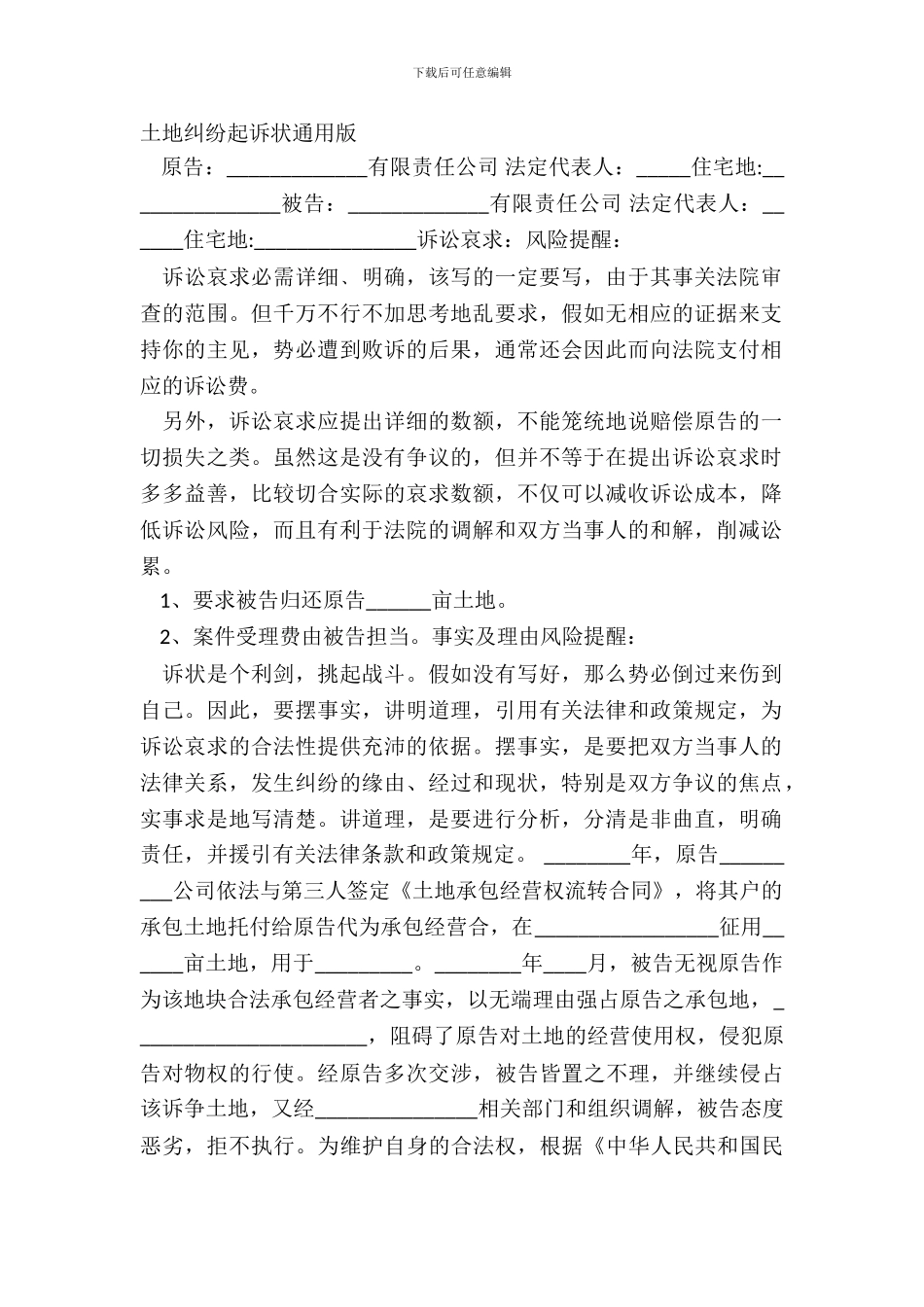 土地纠纷起诉状通用版_第2页