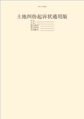 土地纠纷起诉状通用版