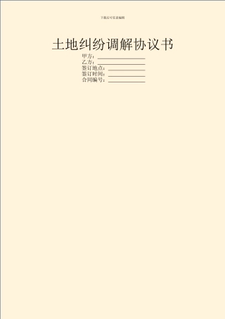 土地纠纷调解协议书