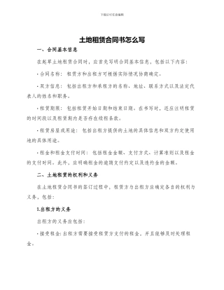 土地租赁合同书怎么写
