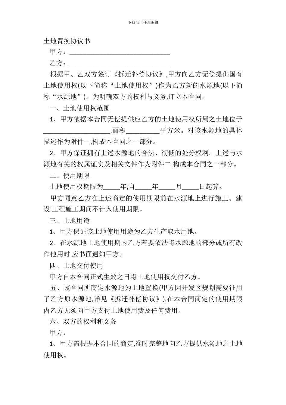 土地置换协议书_第2页