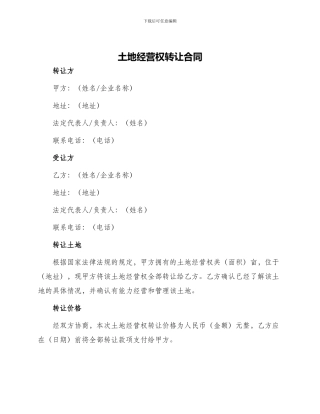 土地经营权转让合同