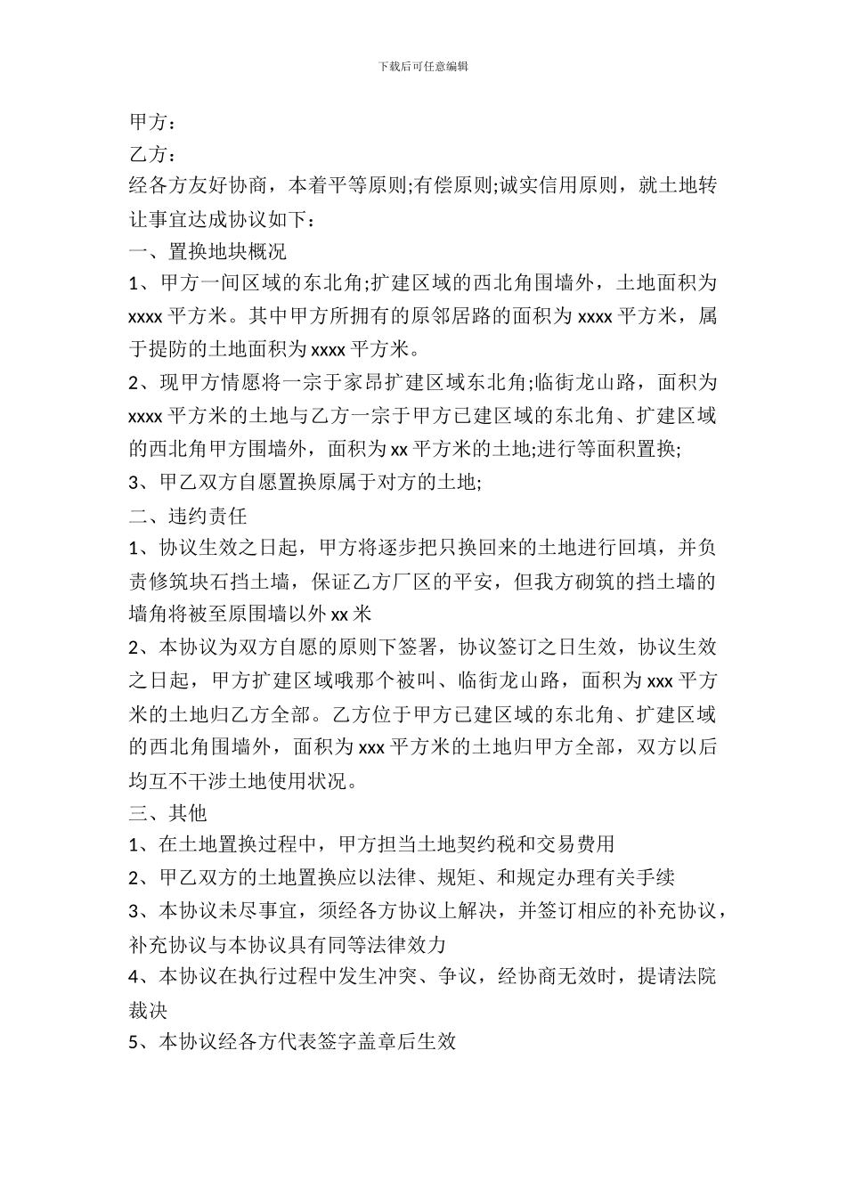 土地置换协议书模板一_第2页