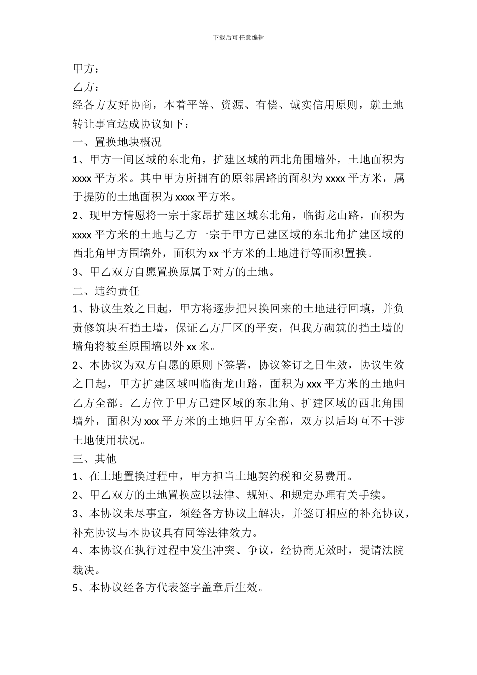 土地置换协议书常用范文_第2页