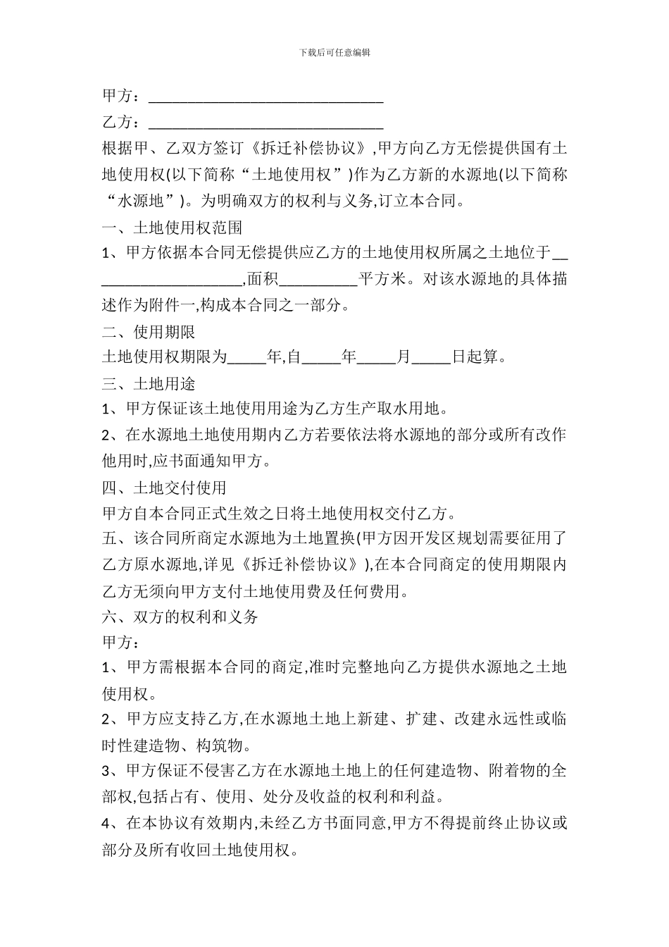 土地置换协议书模板_第2页