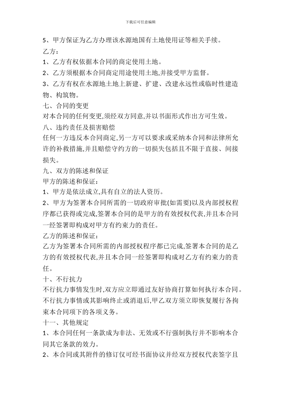 土地置换协议书模板_第3页