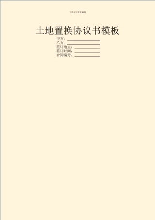土地置换协议书模板