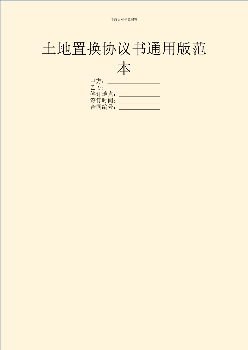 土地置换协议书通用版范本_第1页