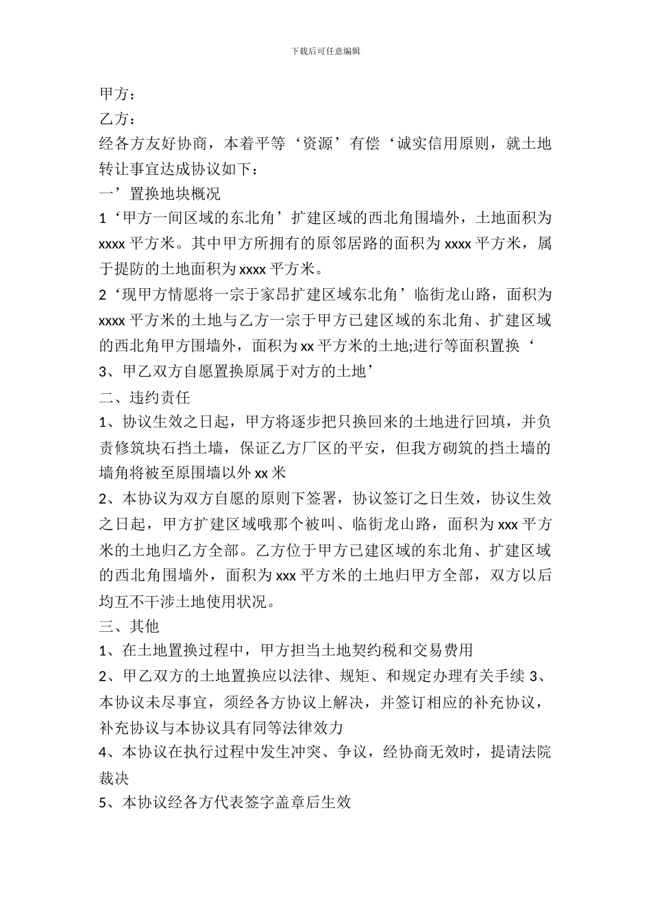 土地置换协议书通用版范本_第2页