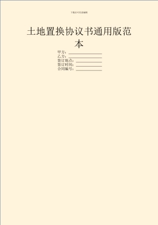 土地置换协议书通用版范本
