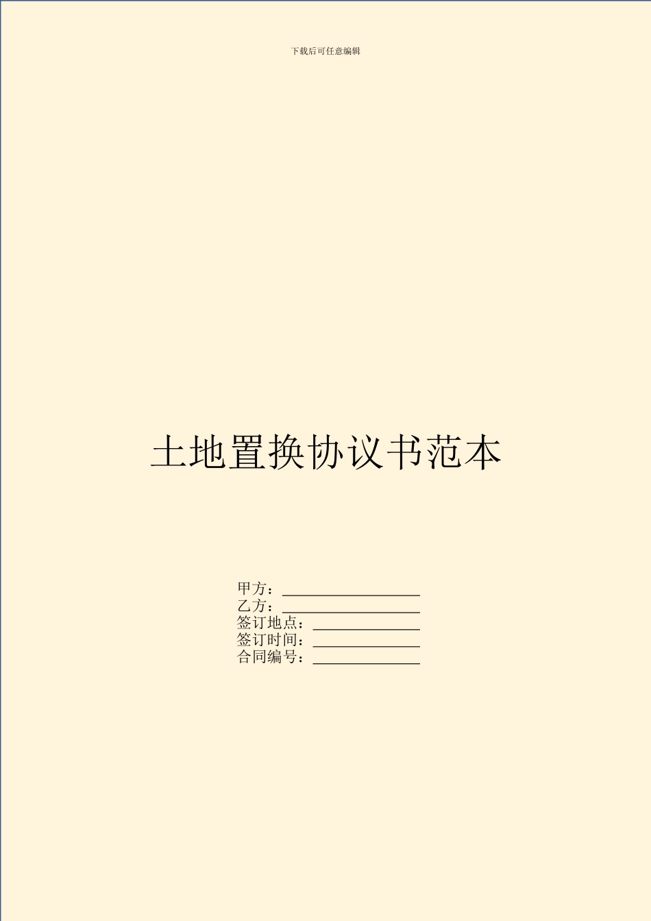 土地置换协议书范本_第1页