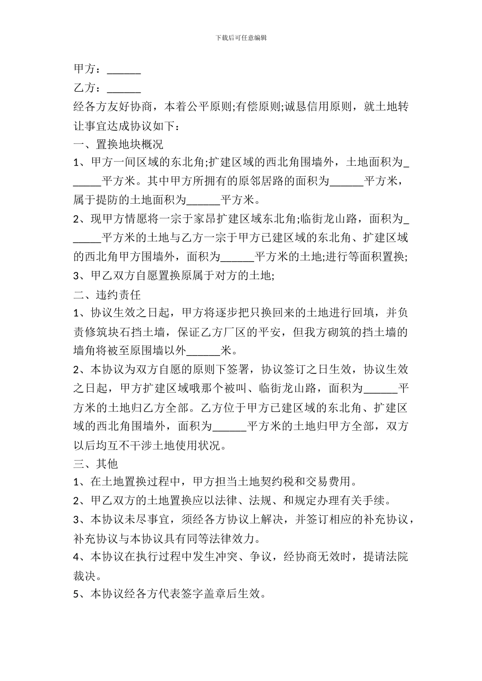 土地置换协议书范本_第2页