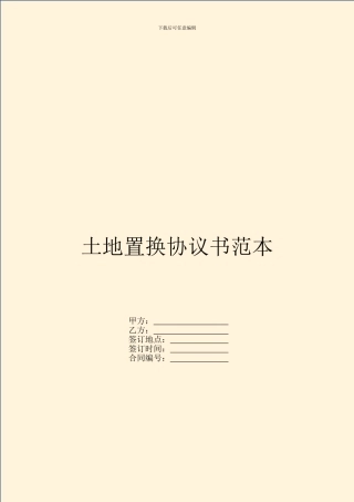 土地置换协议书范本