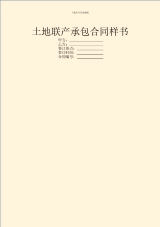 土地联产承包合同样书