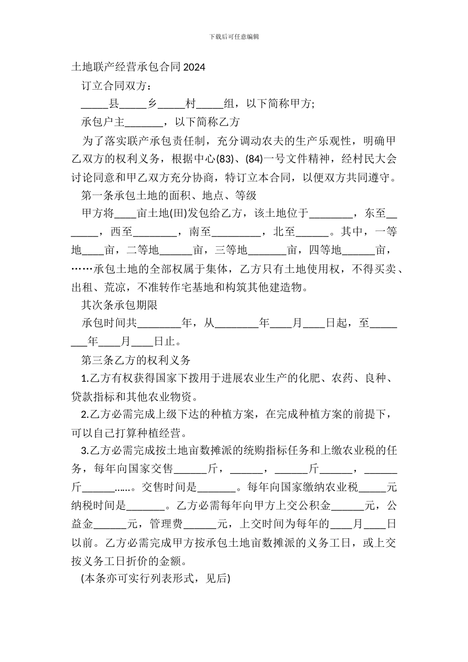 土地联产经营承包合同20XX_第2页