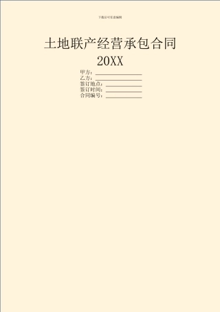 土地联产经营承包合同20XX