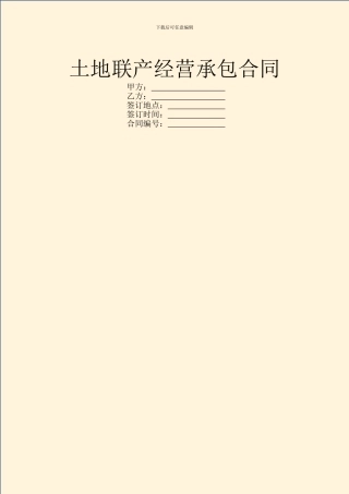 土地联产经营承包合同