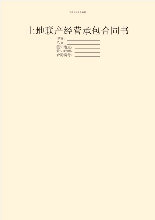 土地联产经营承包合同书