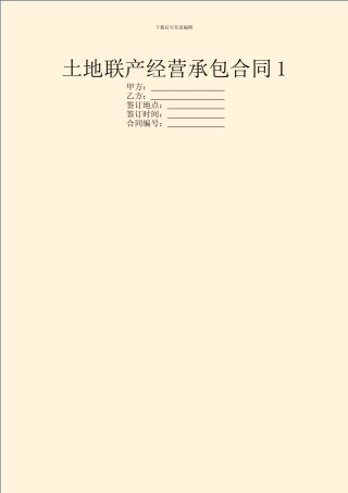 土地联产经营承包合同1