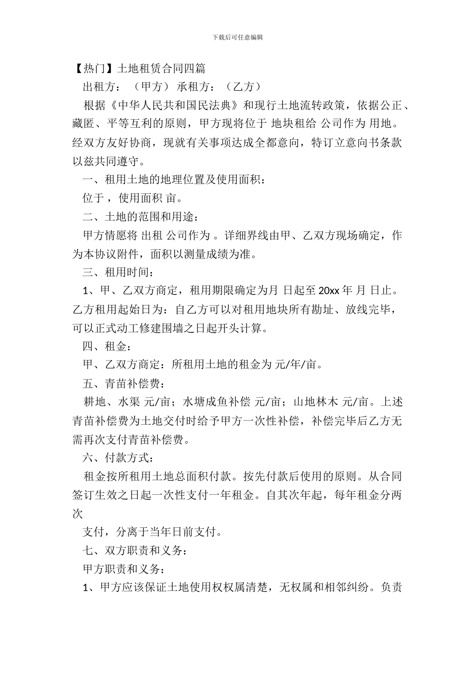 土地租赁合同四篇_第2页
