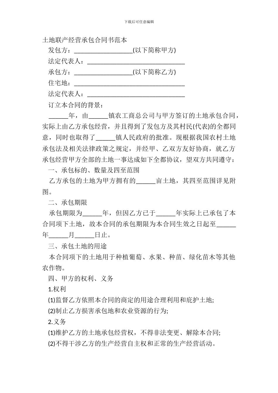 土地联产经营承包合同书范本_第2页