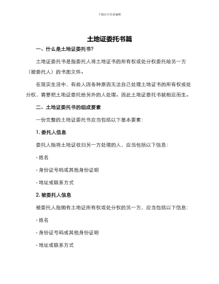 土地证委托书篇