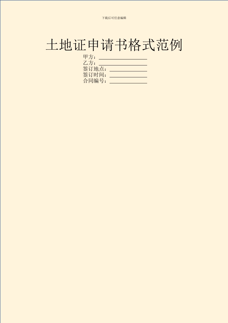 土地证申请书格式范例_第1页