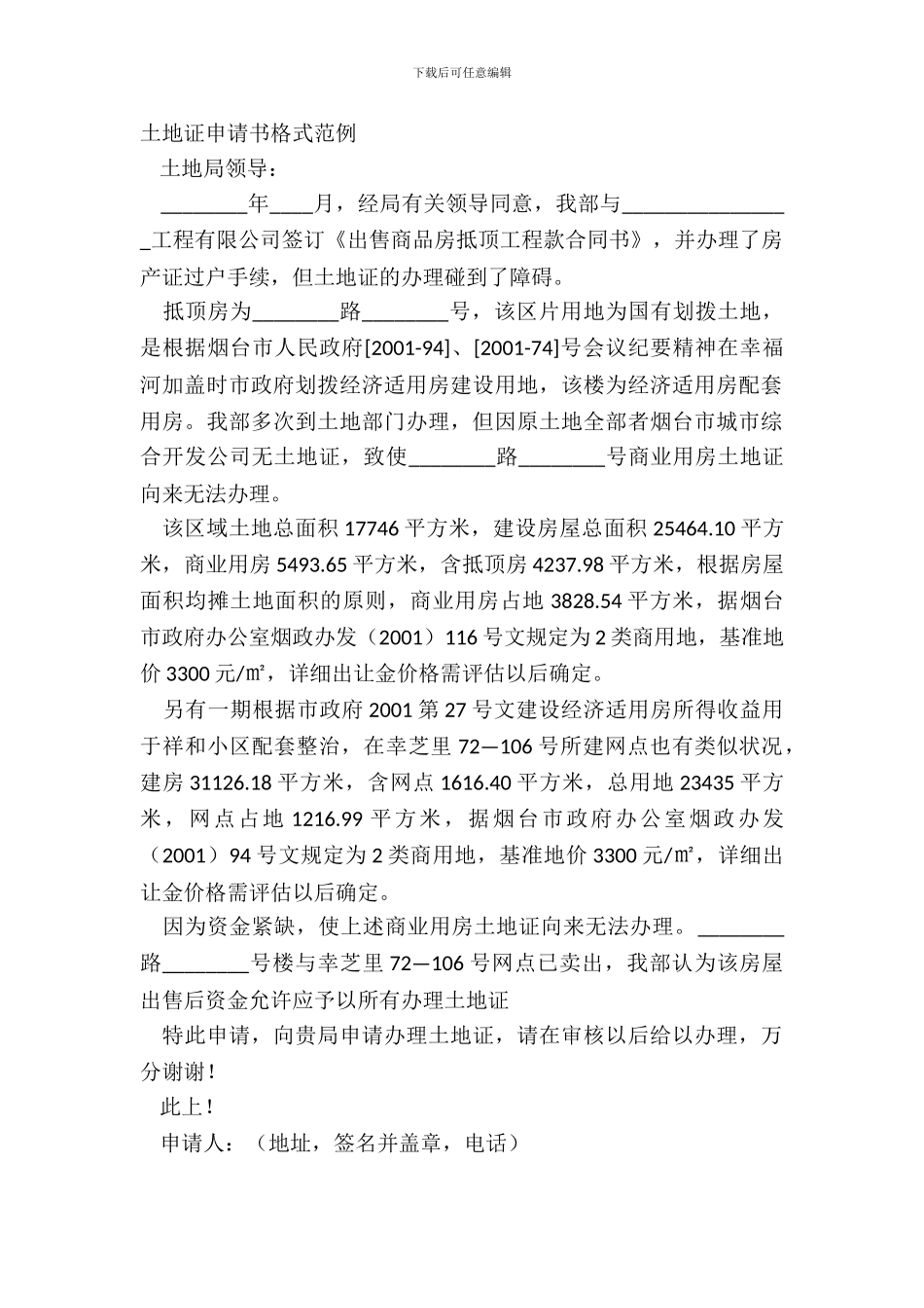 土地证申请书格式范例_第2页