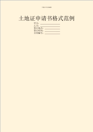 土地证申请书格式范例
