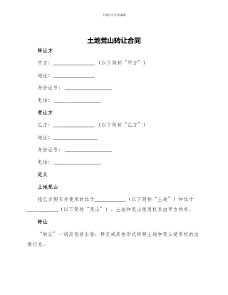 土地荒山转让合同