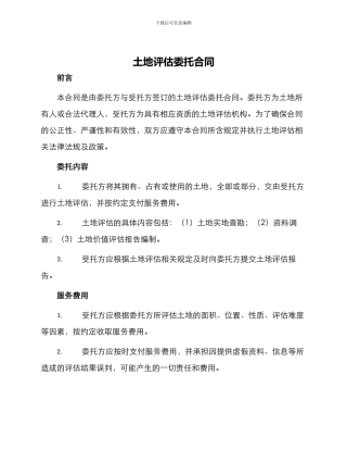 土地评估委托合同