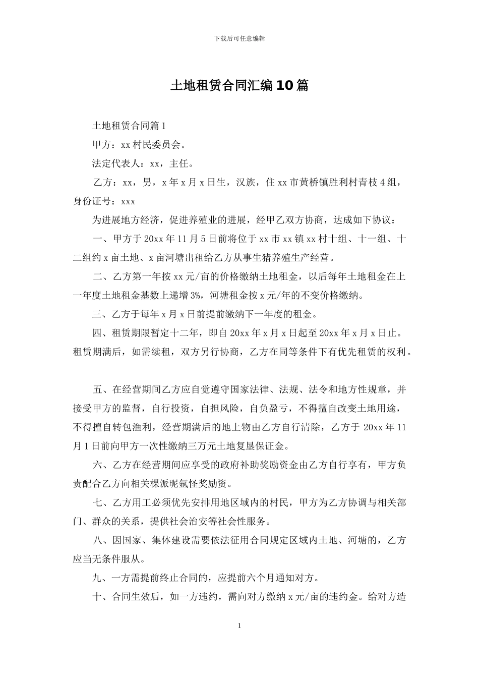 土地租赁合同汇编10篇_第1页