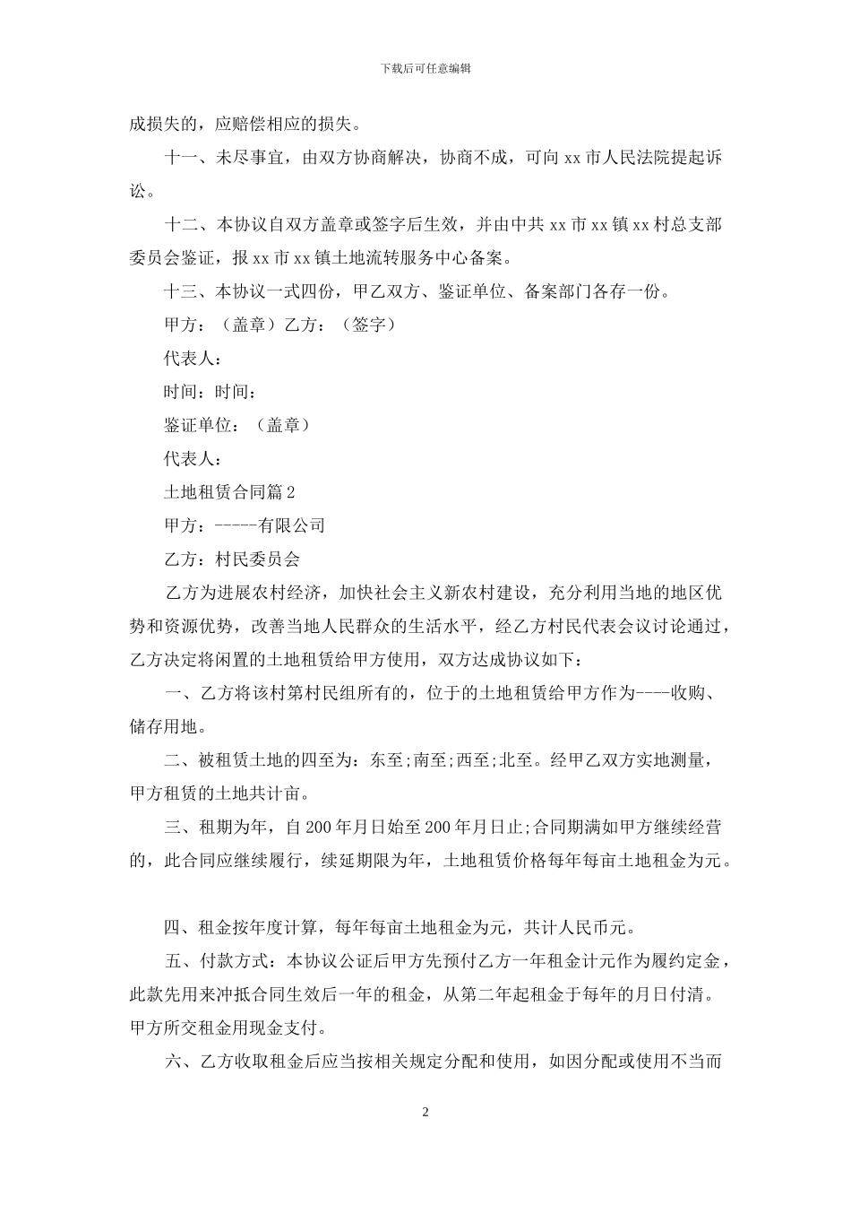 土地租赁合同汇编10篇_第2页
