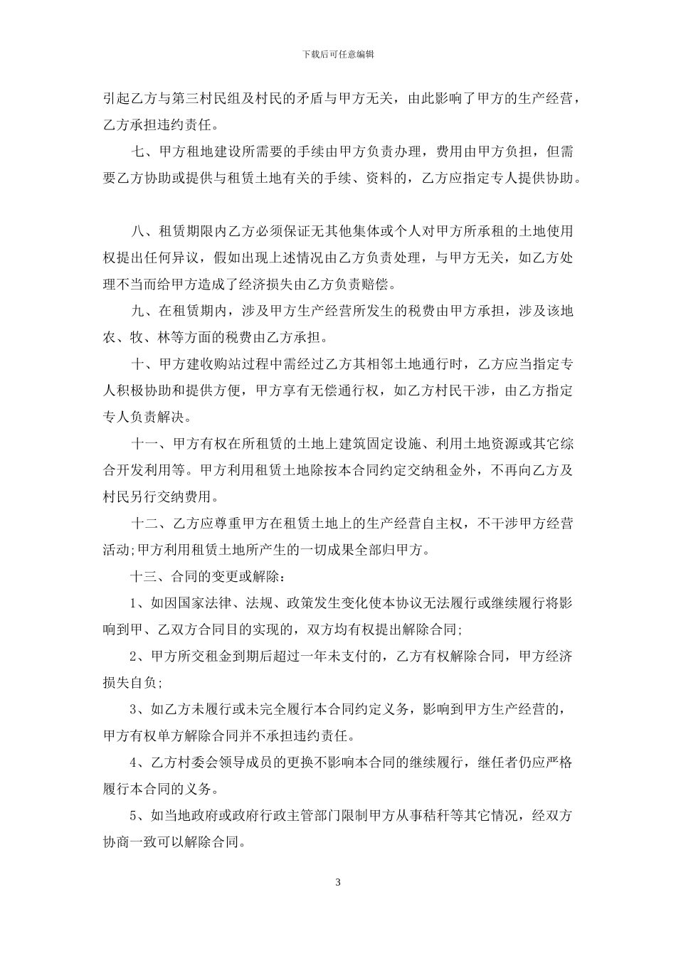 土地租赁合同汇编10篇_第3页