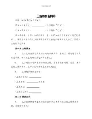 土地购买合同书