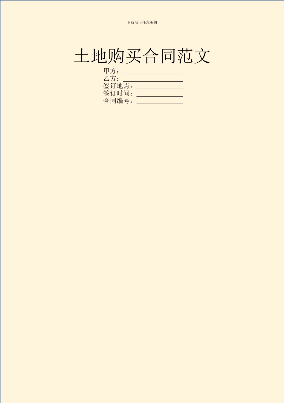 土地购买合同范文_第1页