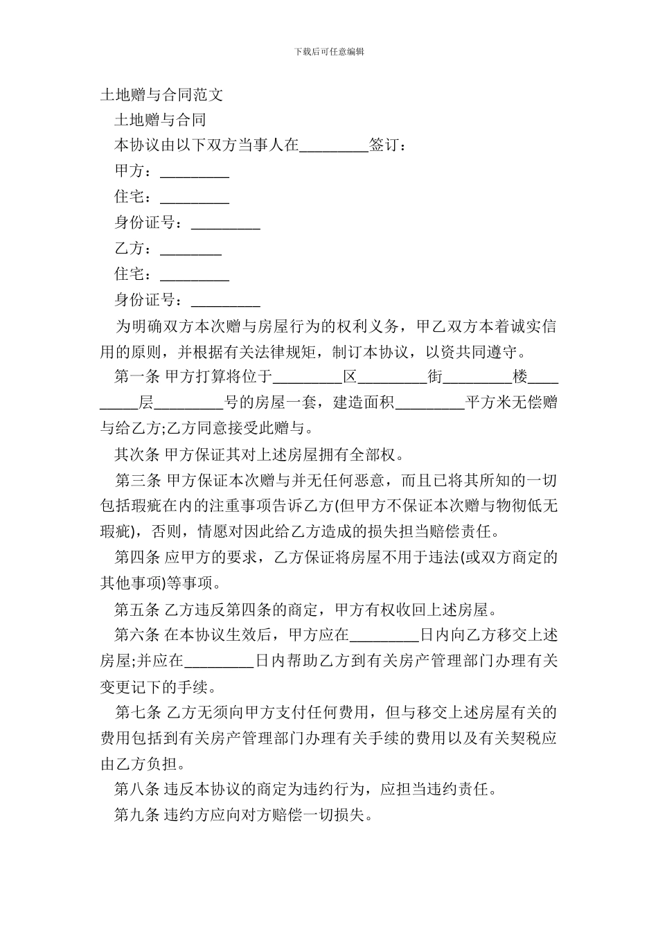 土地赠与合同范文_第2页