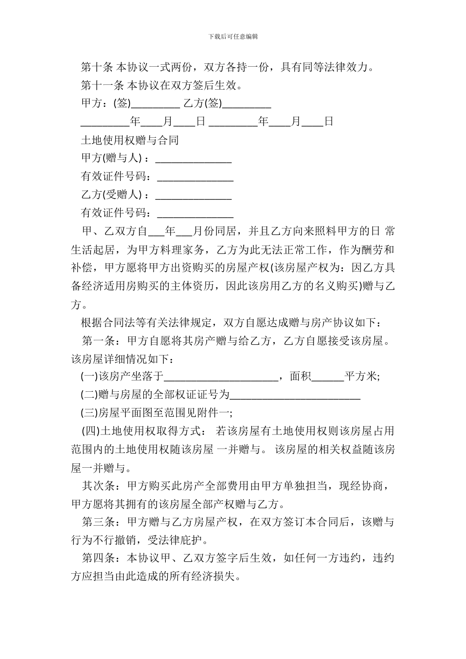 土地赠与合同范文_第3页