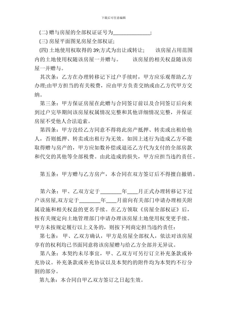 土地赠与标准合同书_第3页