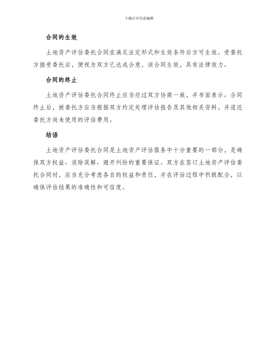 土地资产评估委托合同篇_第3页