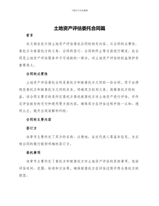 土地资产评估委托合同篇